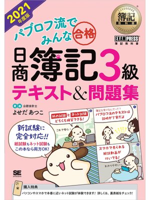 cover image of 簿記教科書 パブロフ流でみんな合格 日商簿記3級 テキスト＆問題集 2021年度版